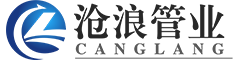 上海沧浪管业
